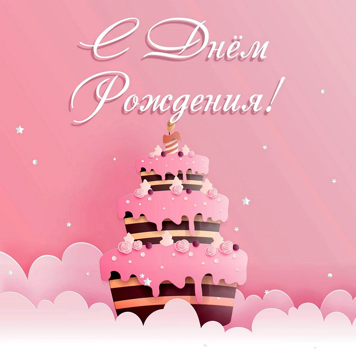 Розовая открытка с днем рождения. Картинка