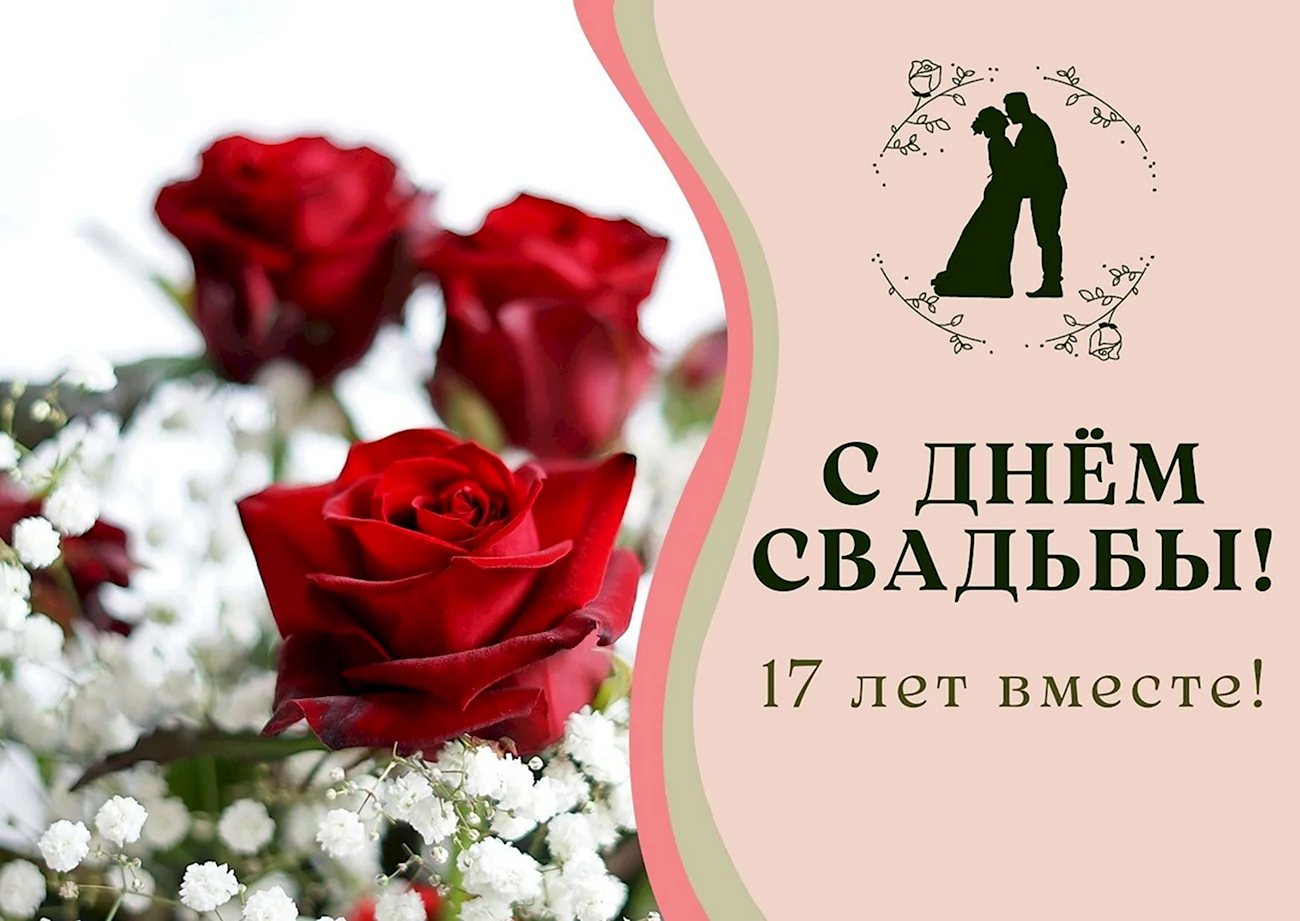 Розовая свадьба 17 лет. Поздравление с годовщиной свадьбы