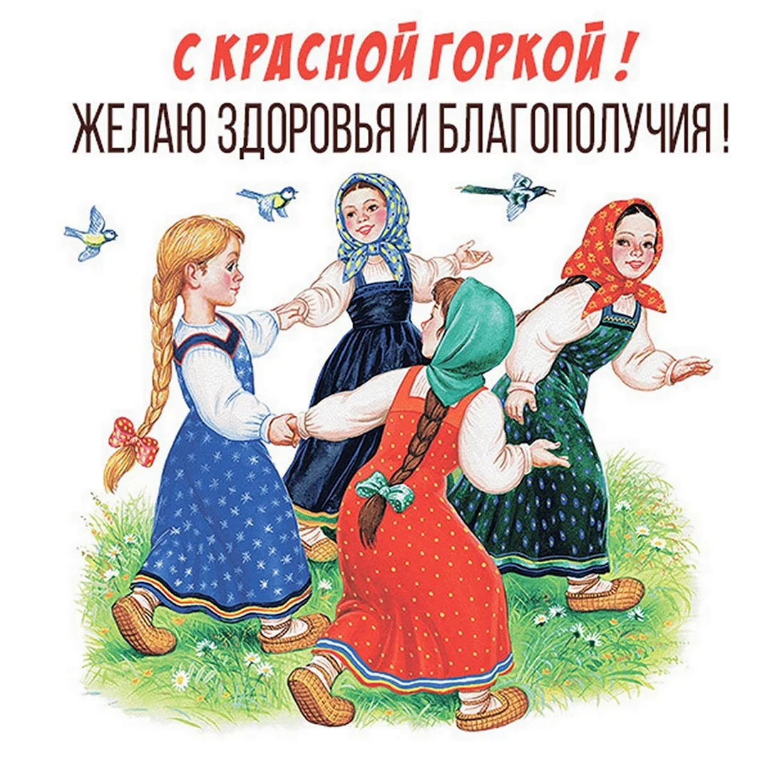 Русский фольклор для детей. Поздравление