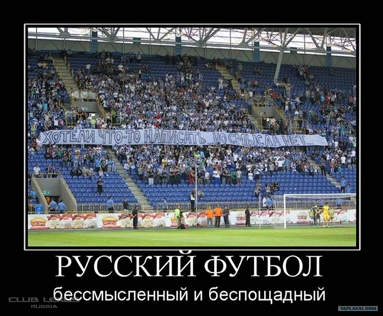 Русский футбол бессмысленный и беспощадный. Прикольная картинка