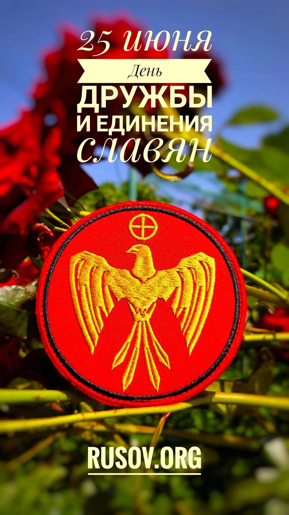 Русско-славянское объединение и Возрождение. Поздравление