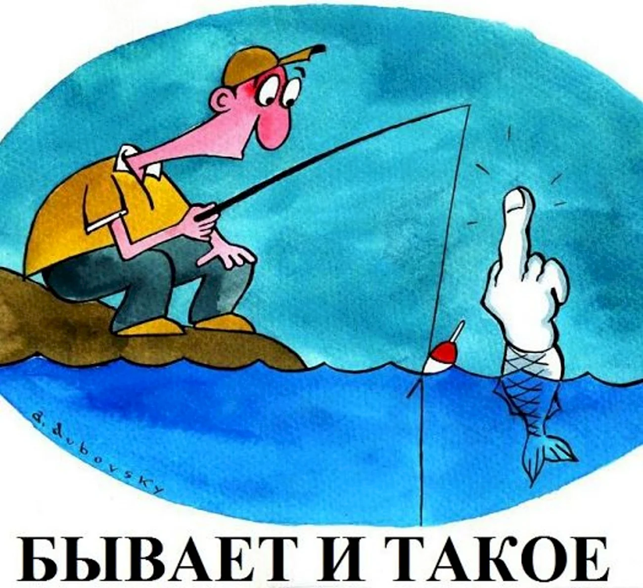 Рыбалка карикатуры. Прикольная картинка