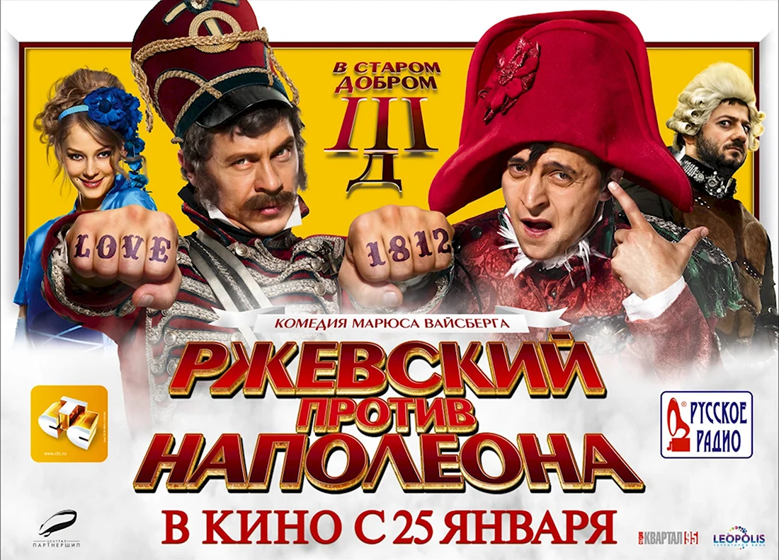 РЖЕВСКИЙ против Наполеона фильм 2012. Анекдот в картинке