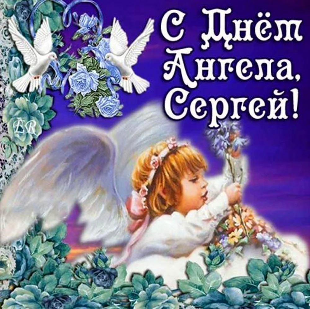 С днем ангела Сергей. Картинка