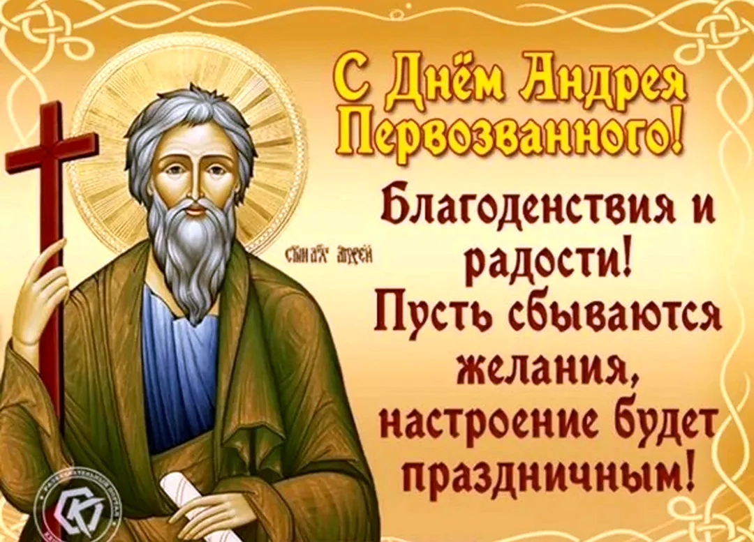 С днем апостола Андрея Первозванного. Картинка