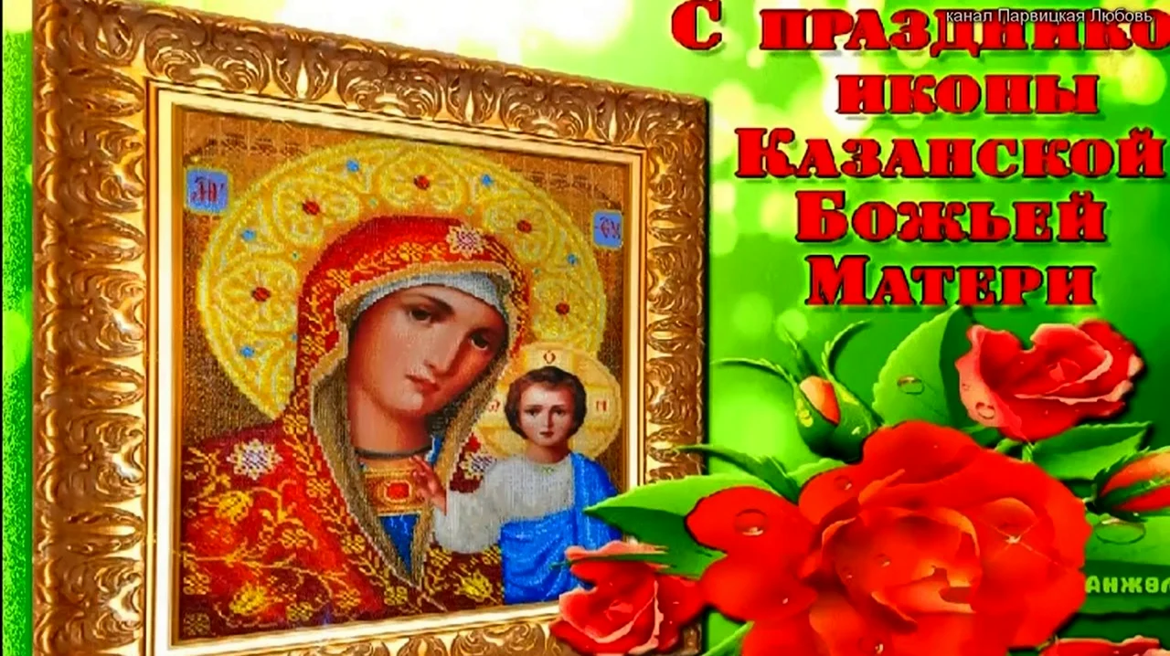 С днём Казанской иконы Божией матери. Поздравление