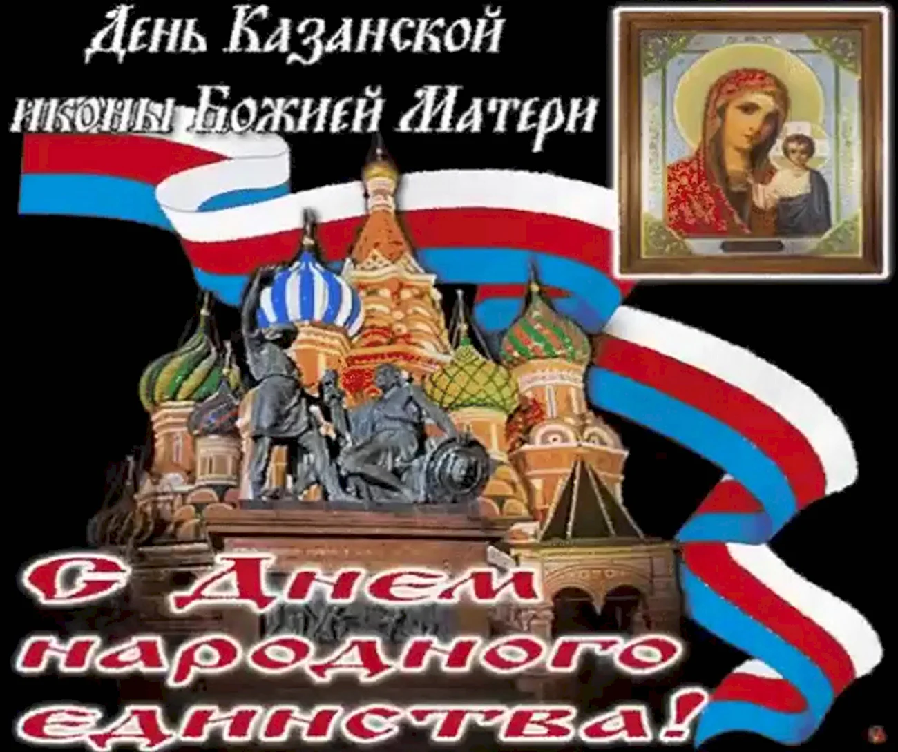 С днем народного единства и Казанской иконы Божией матери. Поздравление