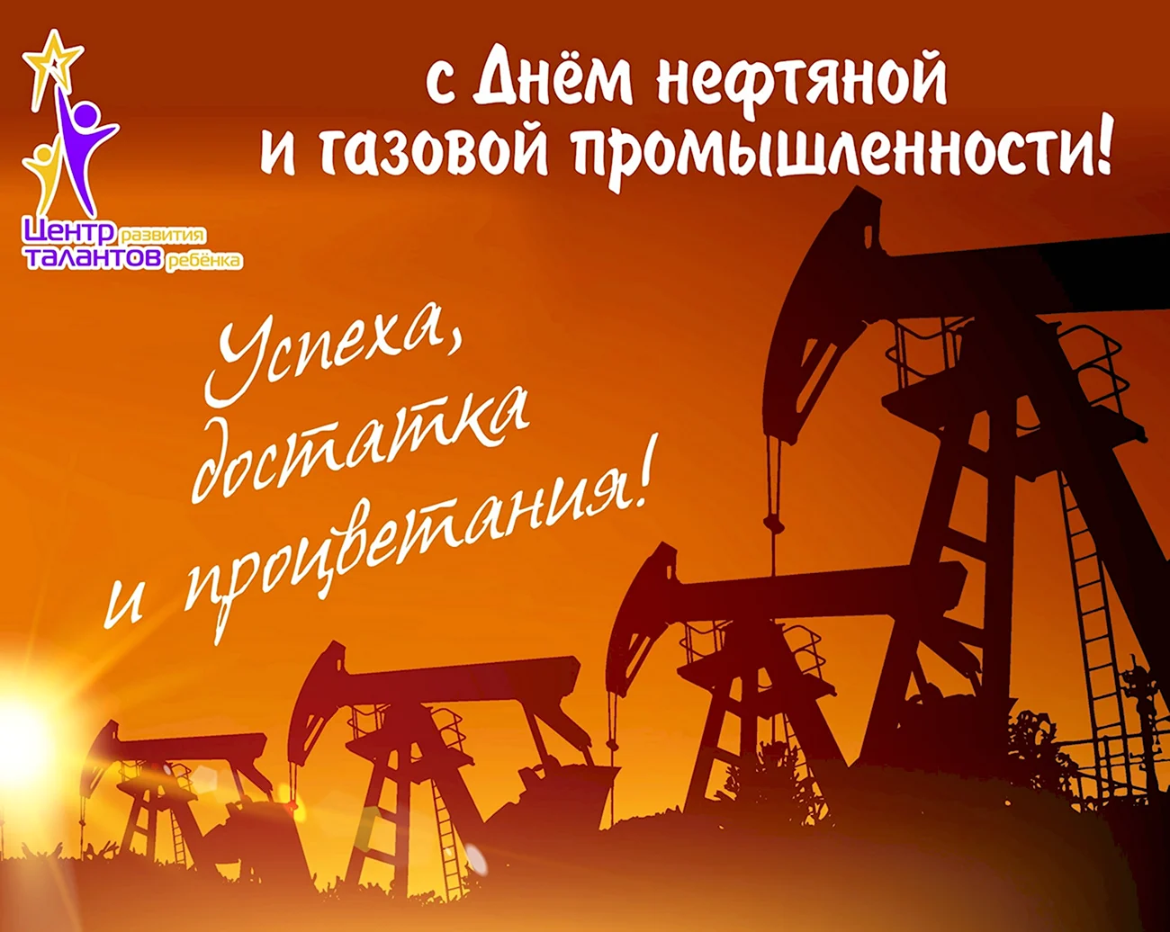 С днем нефтяной и газовой промышленности. Поздравление
