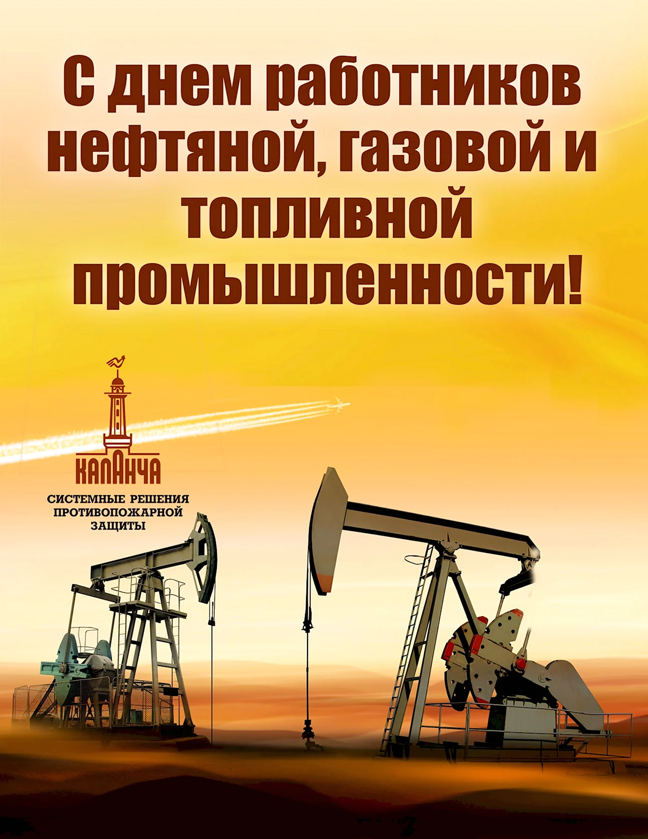 С днем нефтяной и газовой промышленности. Поздравление