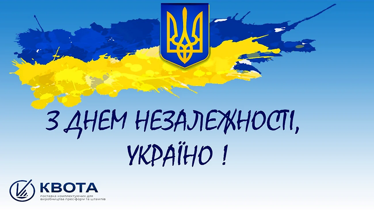 С днем независимости Украины на украинском. Поздравление