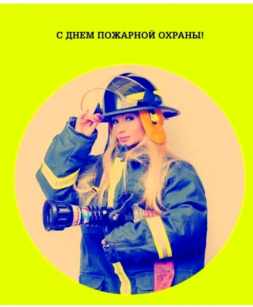 С днем пожарной охраны. Поздравление