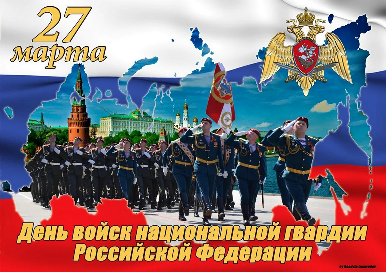 С днем Российской гвардии поздравления. Поздравление
