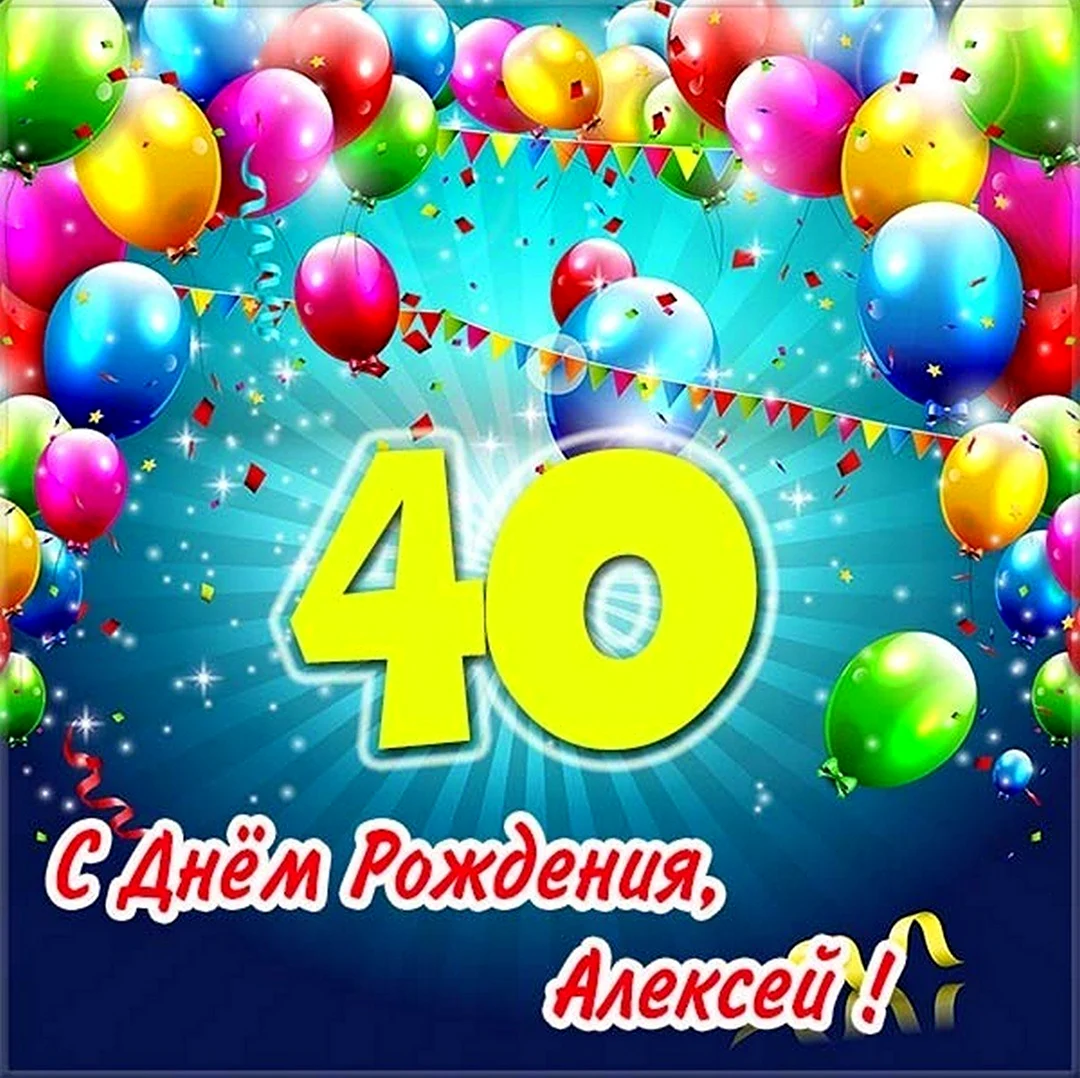 С днём рождения Алексей 40 лет. Открытка с днем рождения