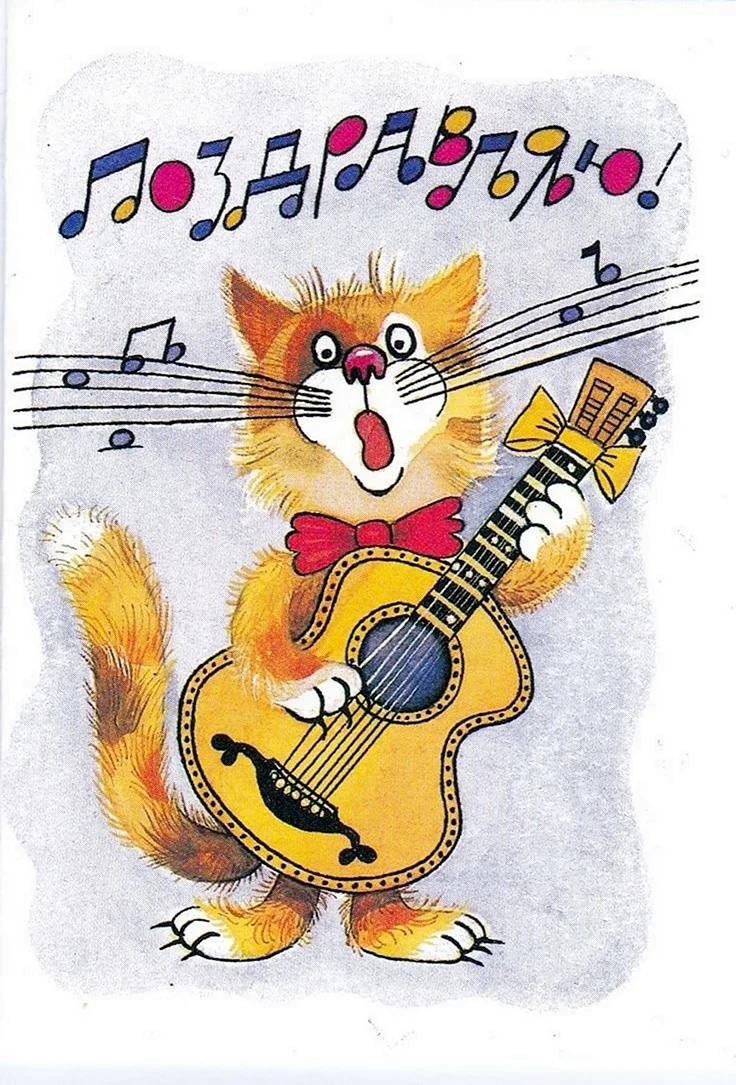 С днем рождения кот с гитарой. Красивая картинка