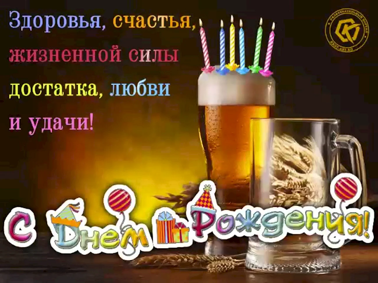 С днем рождения пиво. Картинка