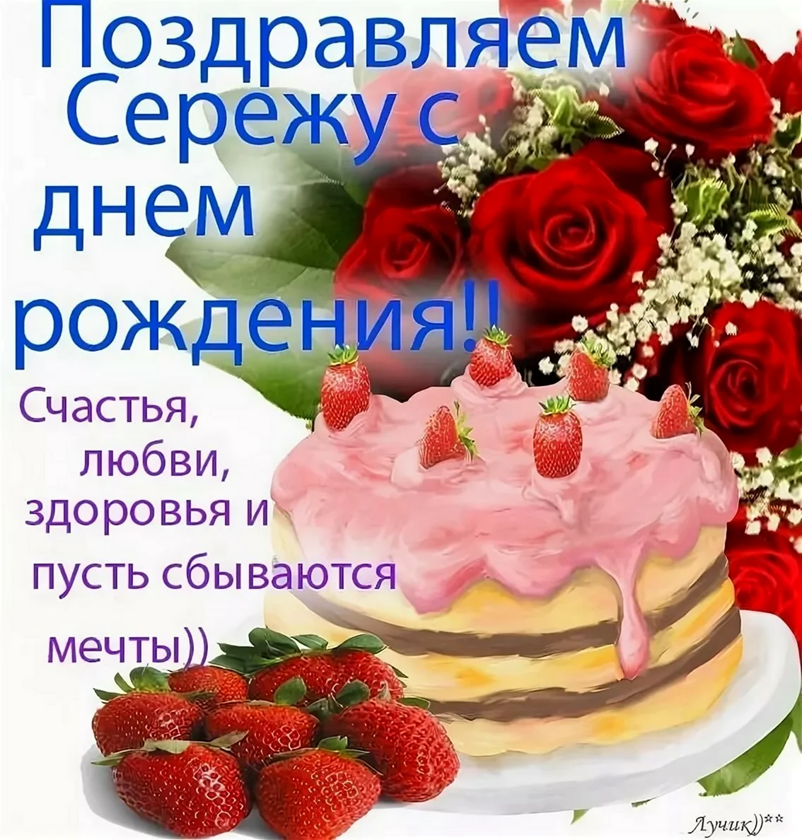 Поздравления после день рождения. Поздравления с днём рождения Скргею.