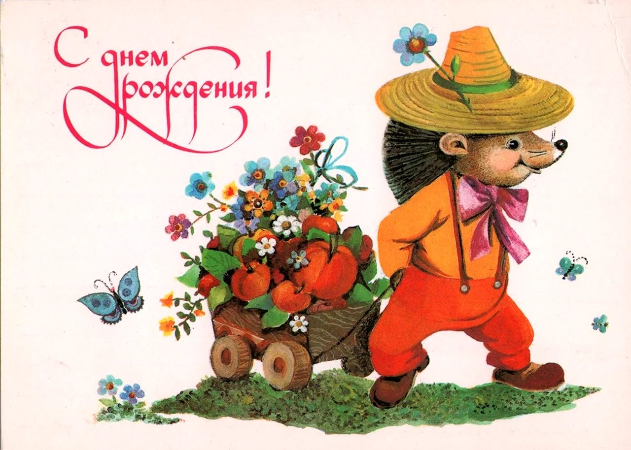 С днём рождения советские открытки. Красивая картинка