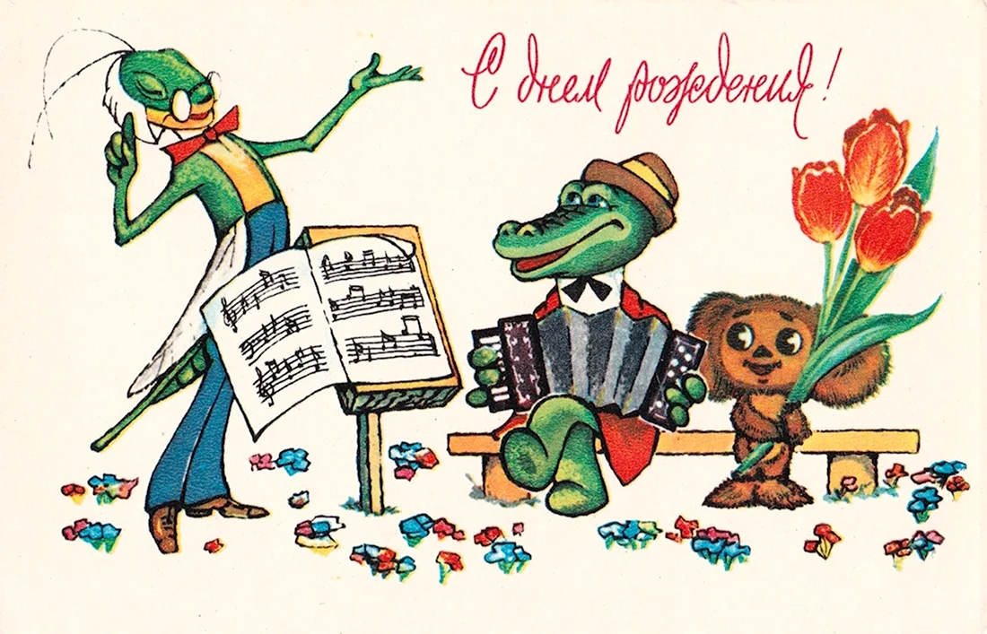 С днём рождения советские открытки крокодил Гена. Анекдот в картинке