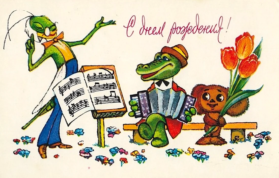 С днём рождения советские открытки крокодил Гена. Открытка с днем рождения
