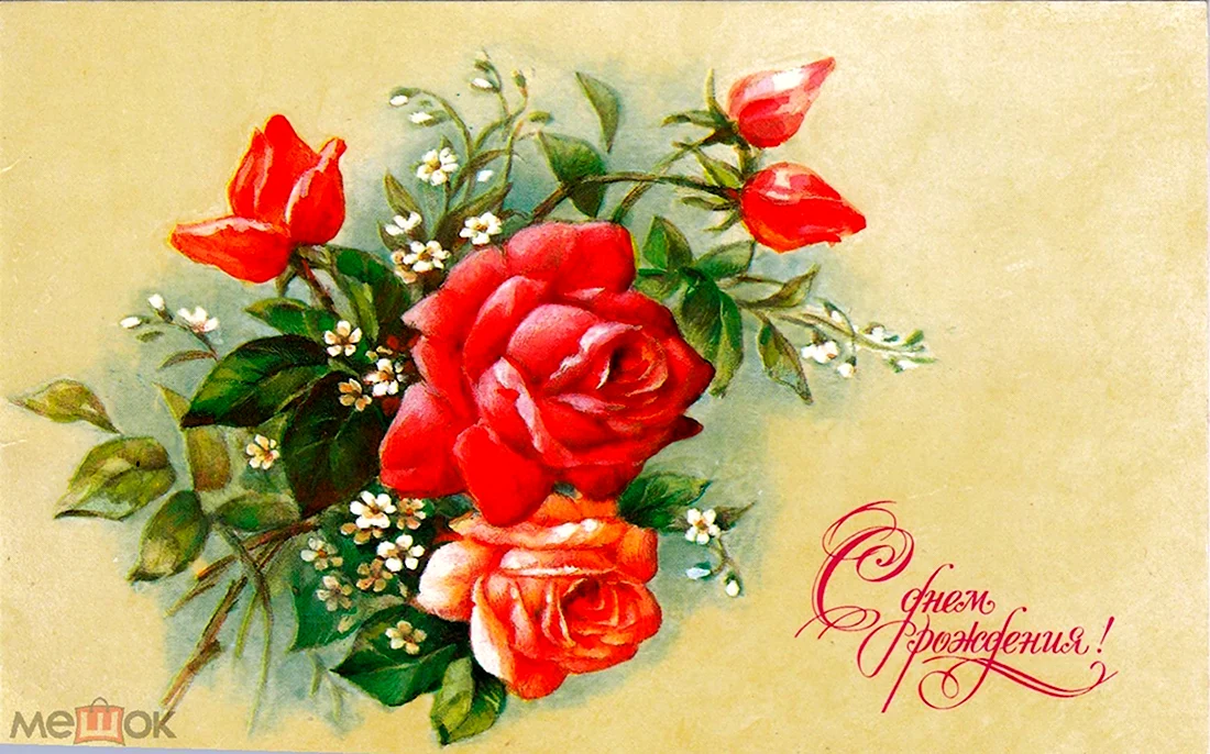 С днём рождения советские открытки цветы. Открытка с днем рождения
