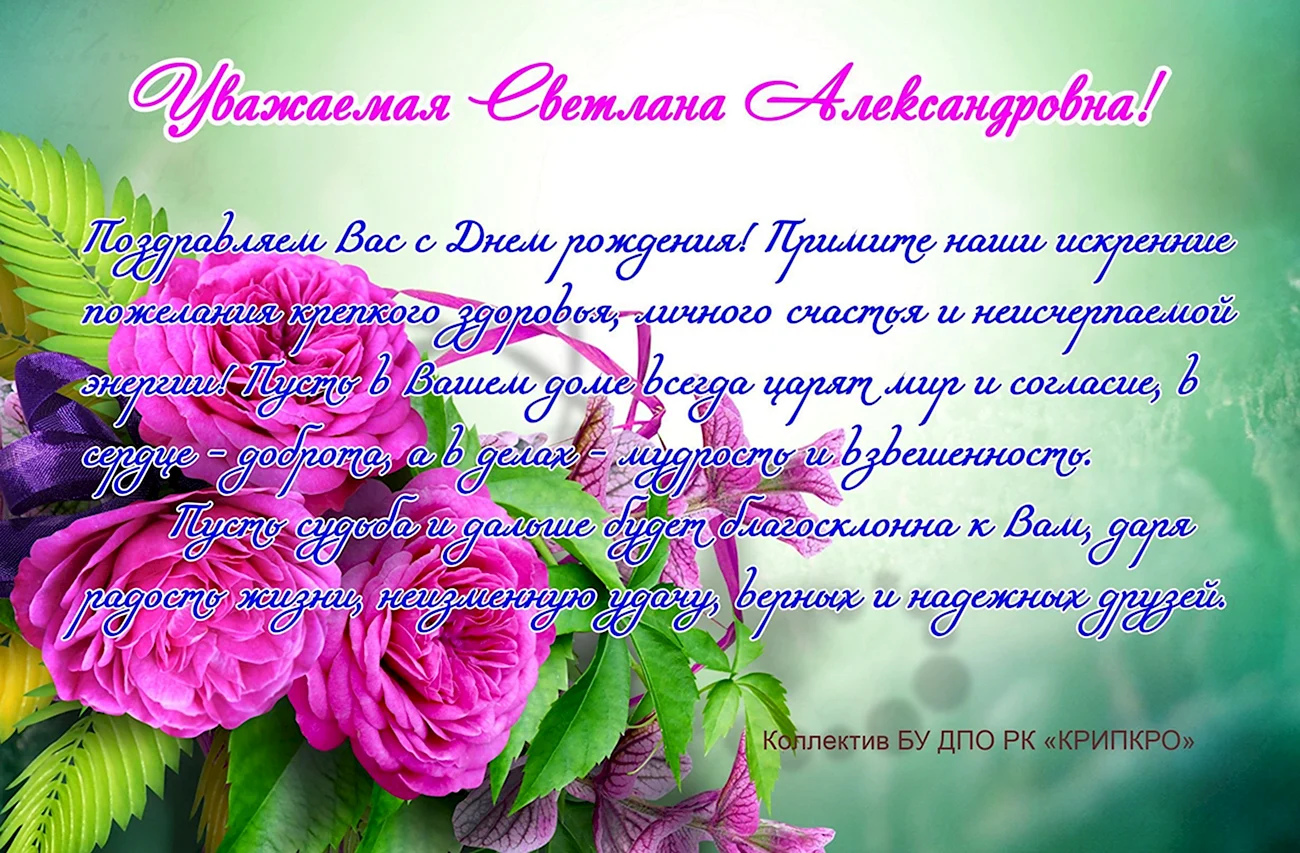 С днём рождения Светлана Александровна. Поздравление