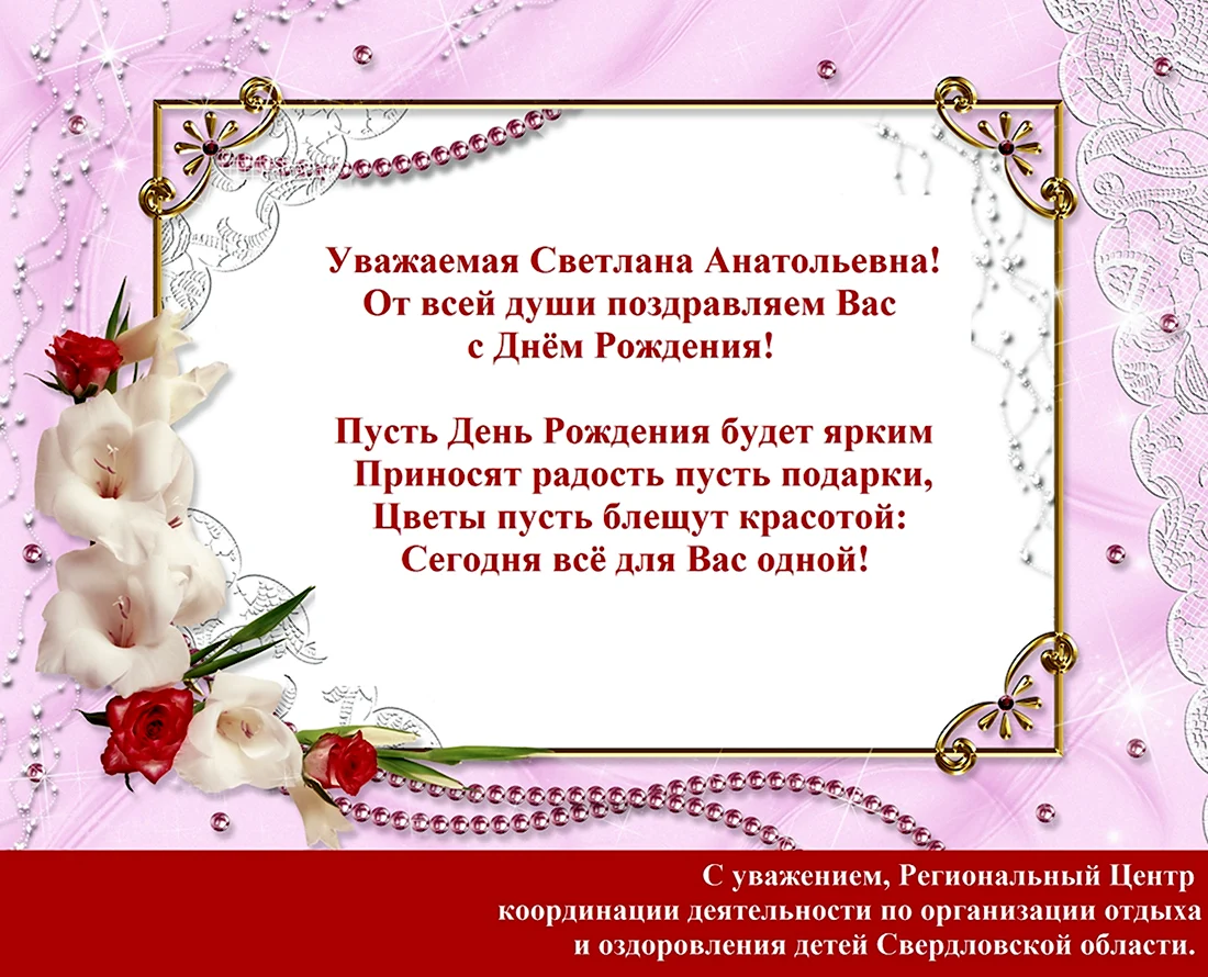 С днём рождения Светлана Анатольевна. Открытка с днем рождения