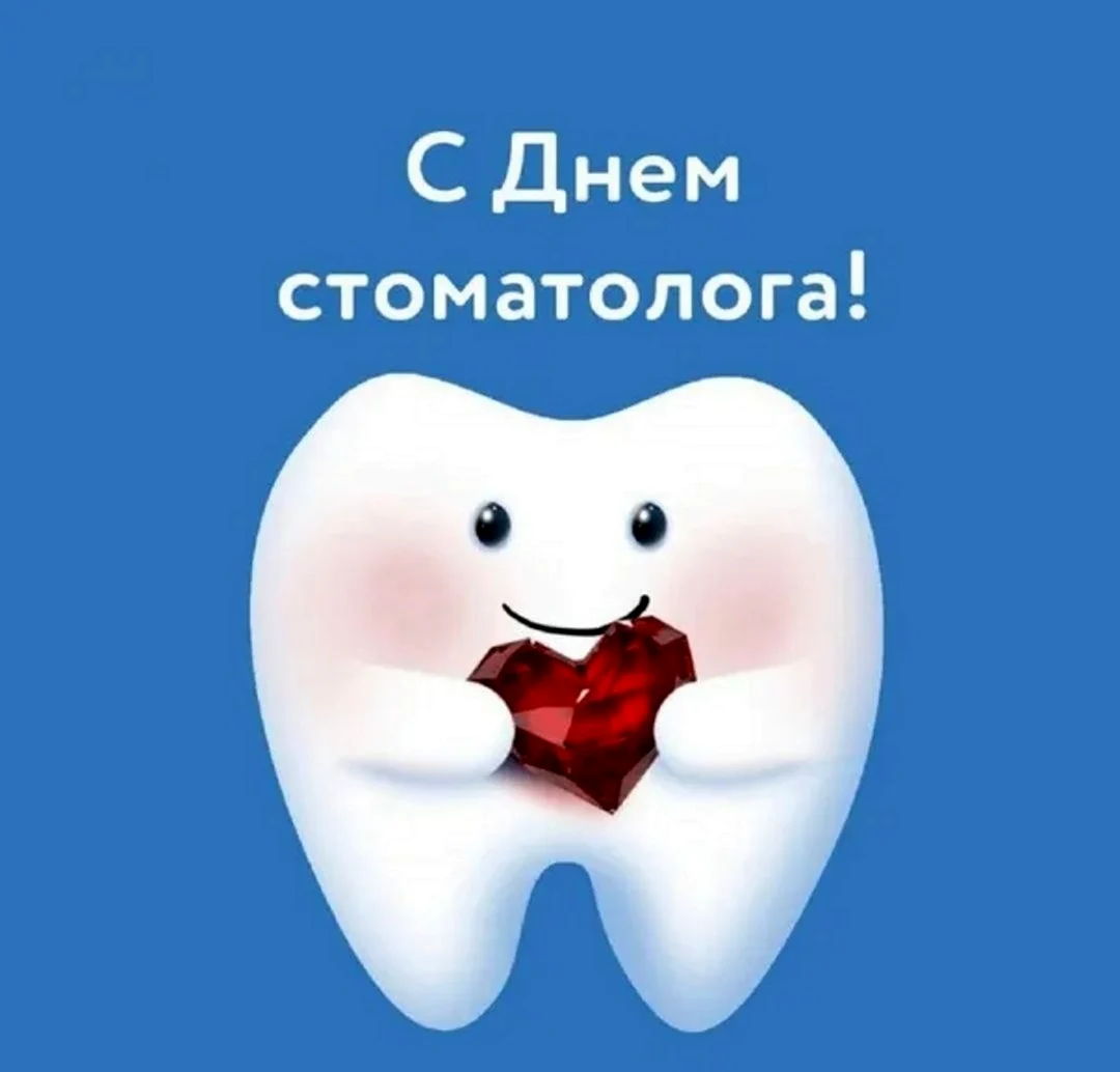 С днем стоматолога. Красивая картинка