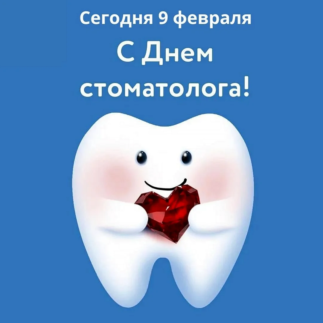 С днем стоматолога. Поздравление