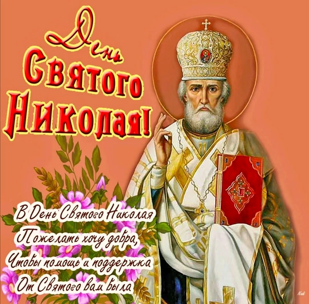 С днём святителя Николая Чудотворца 22 мая. Поздравление