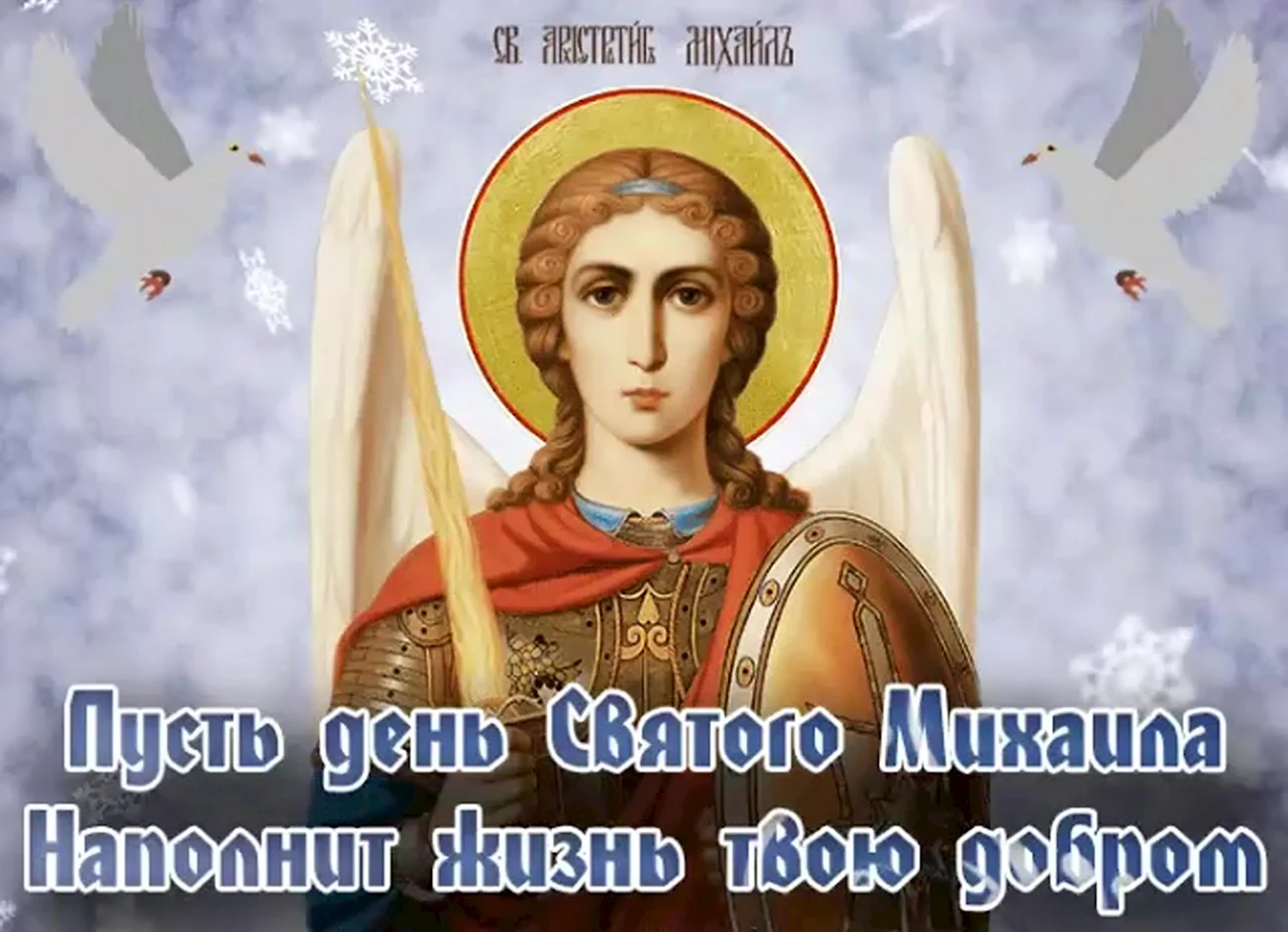 С днем Святого Архангела Михаила. Поздравление