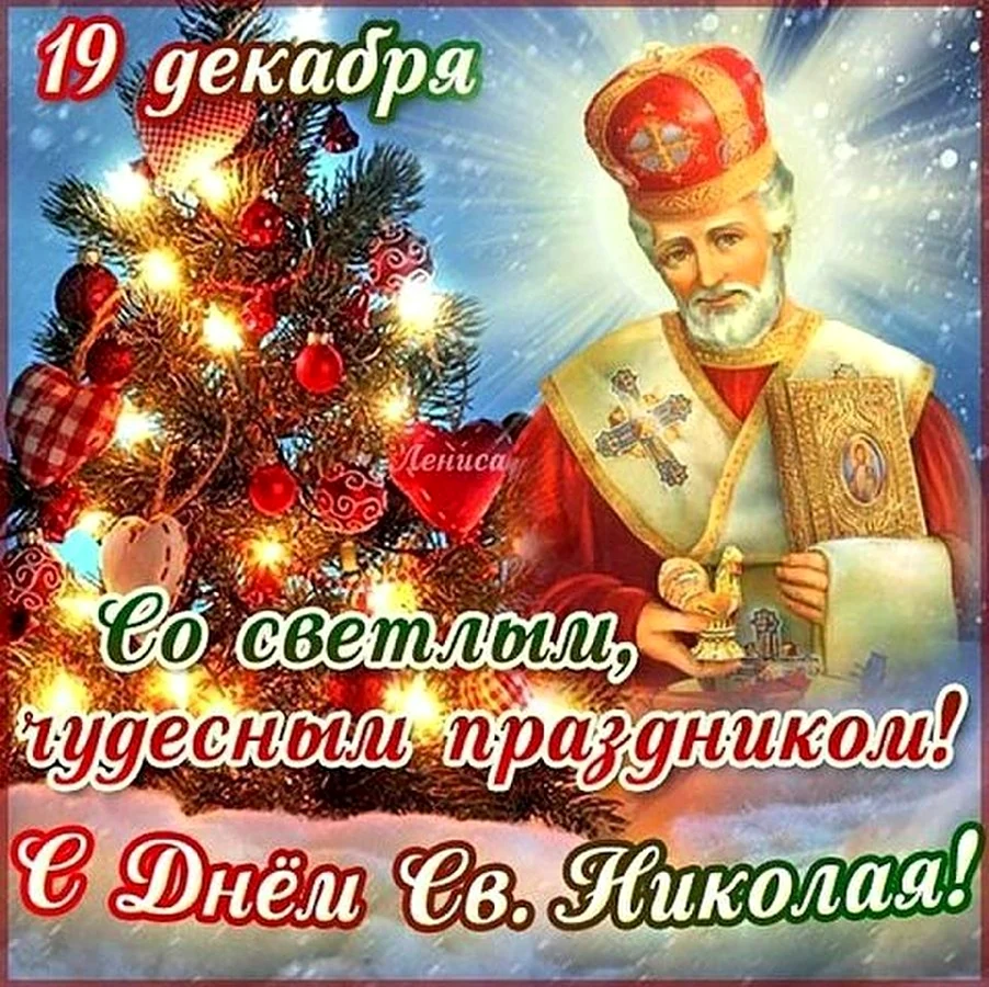 С днём Святого Николая Чудотворца 19 декабря. Поздравление