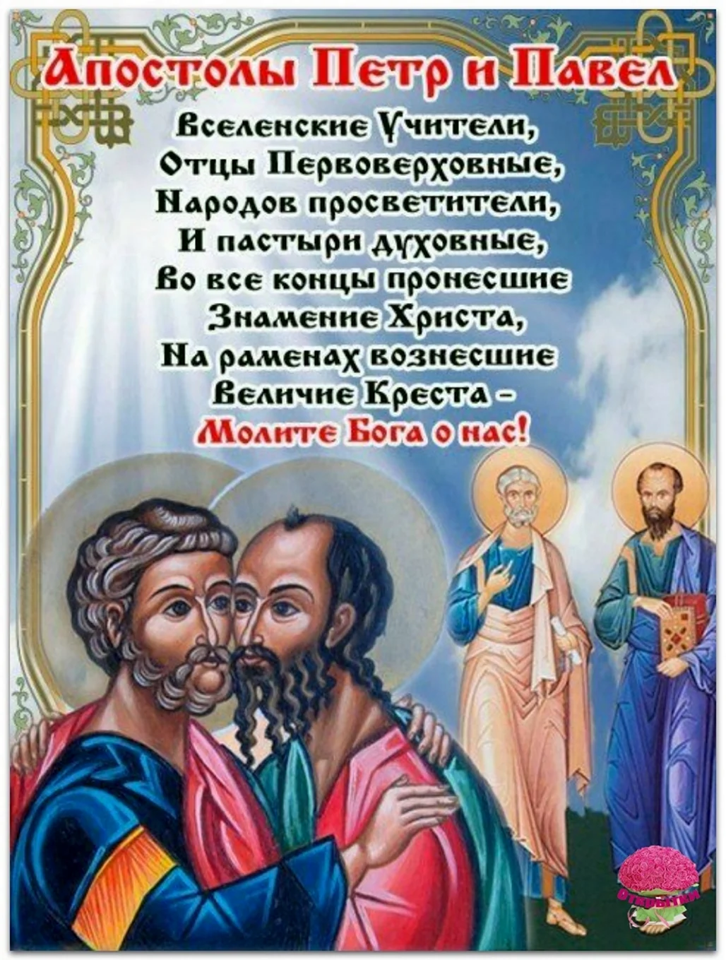 С днем святых апостолов Петра и Павла. Поздравление