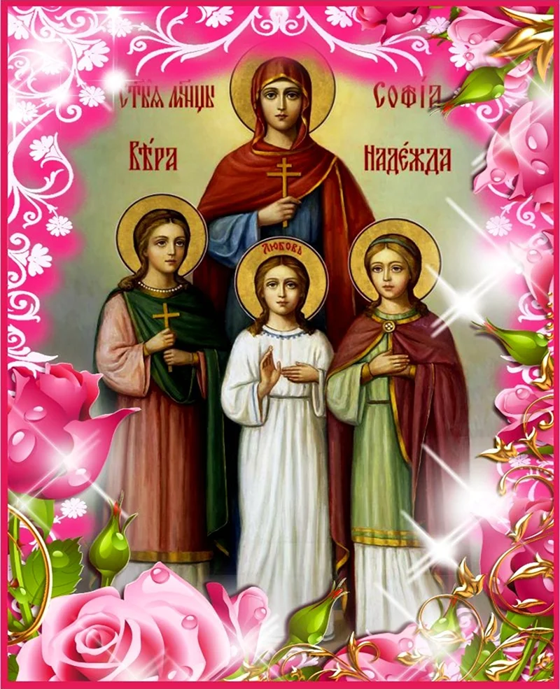 С днем святых мучениц веры надежды Любови и матери их Софии. Картинка