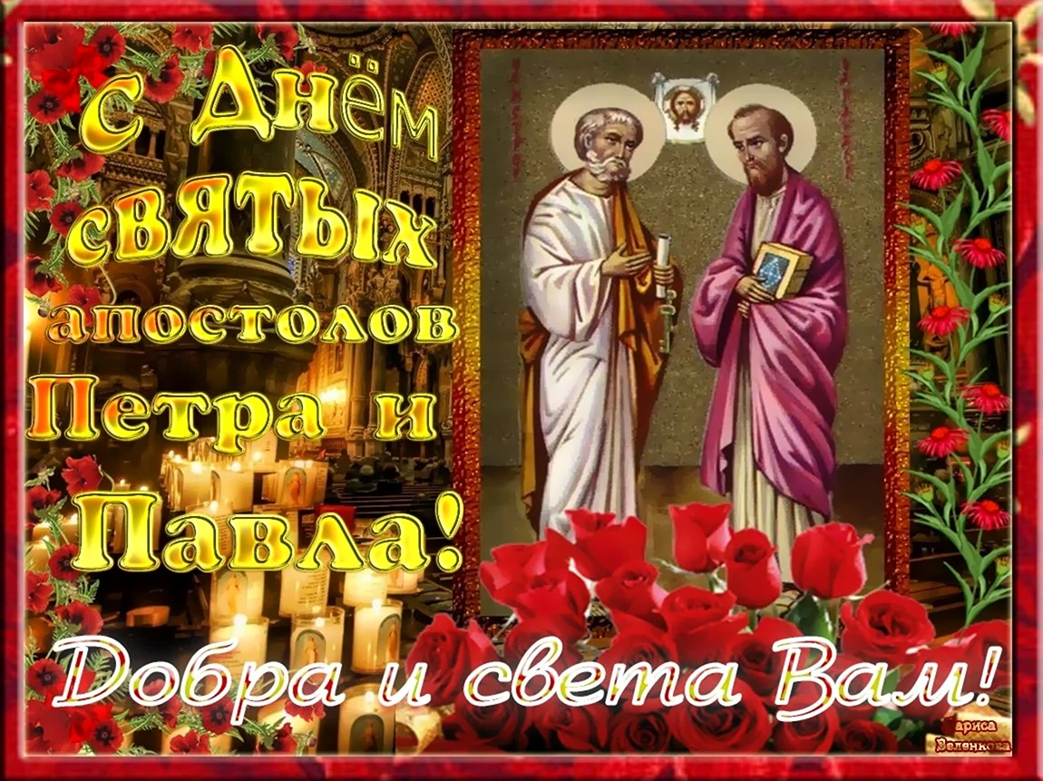 С днем святых святых апостолов Петра и Павла. Поздравление