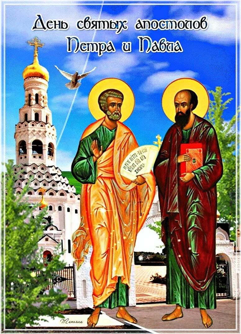 С днем святых святых апостолов Петра и Павла. Поздравление