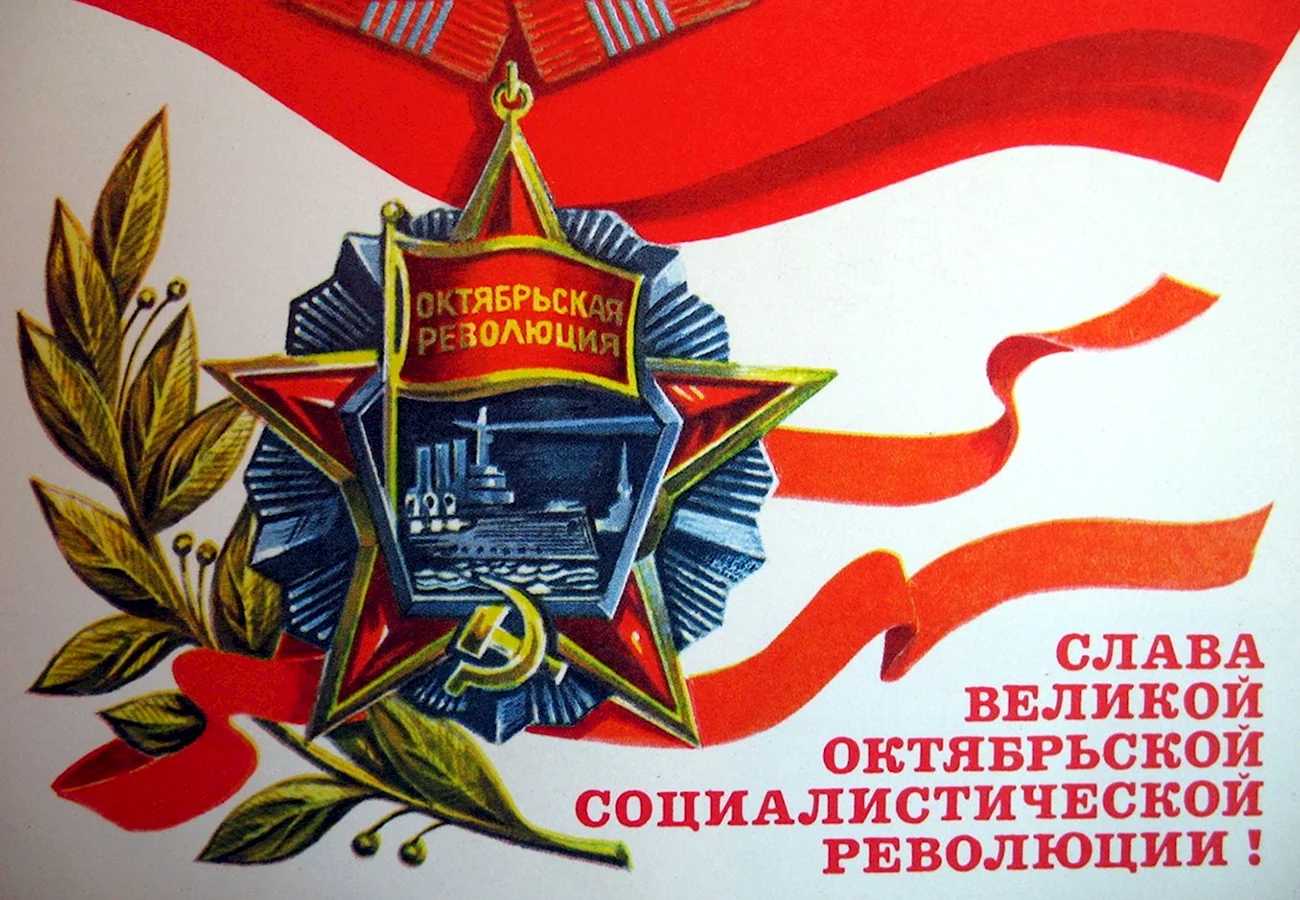 С днем Великой Октябрьской социалистической революции открытки. Картинка