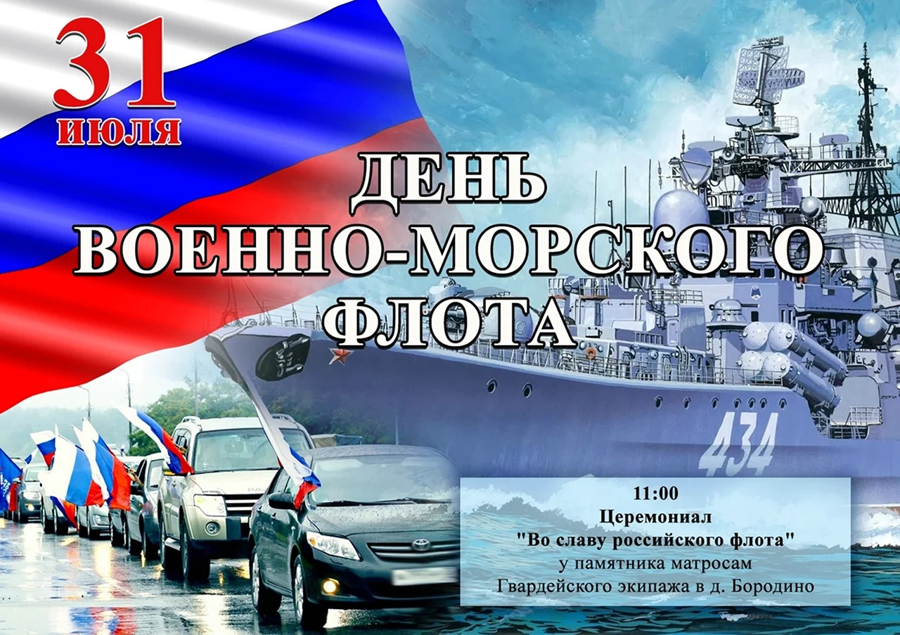 С днём военно морского флота России. Поздравление