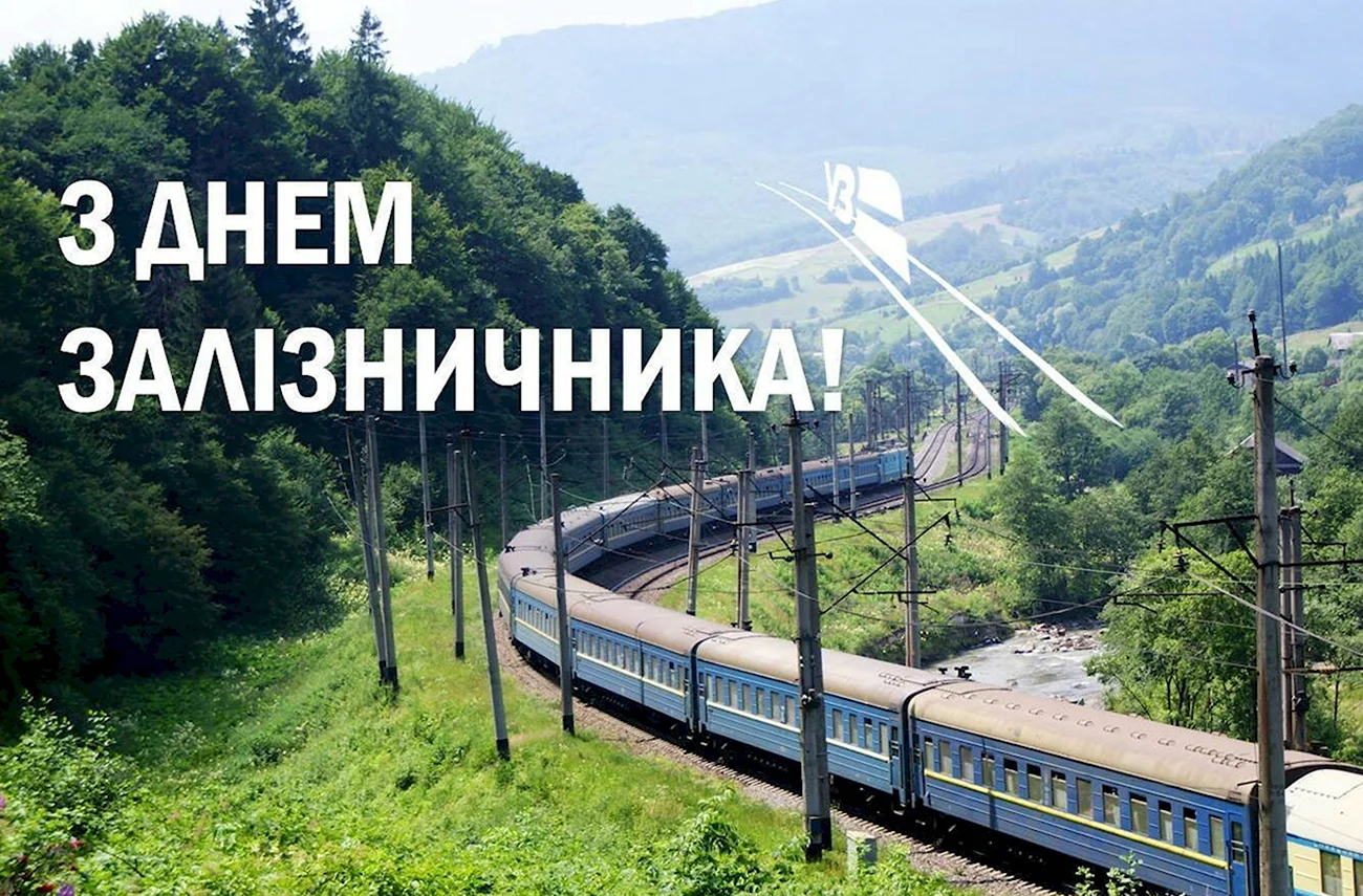 С днем железнодорожника Украины. Поздравление