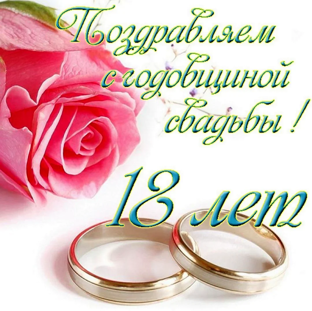 С годовщиной свадьбы 1тгод. Поздравление с годовщиной свадьбы