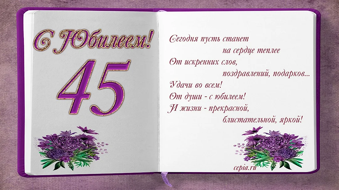 С юбилеем 45 женщине. Открытка с днем рождения