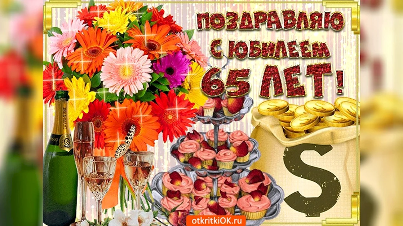 Сватье 65. С юбилеем 65 женщине. Открытка с юбилеем. Открытки с днем рождения юбилей 65. С юбилеем 65 женщине красивые поздравления.