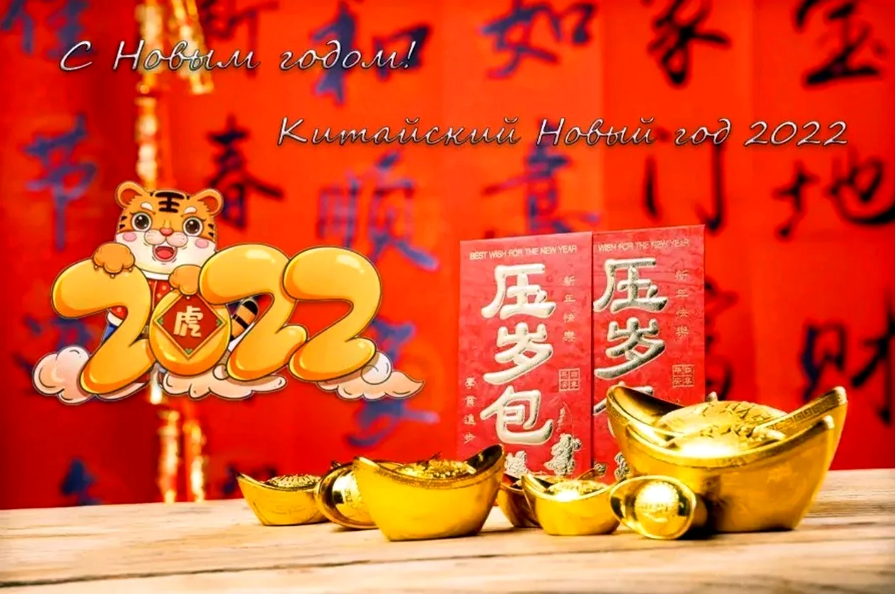 С китайским новым годом тигра. Поздравление