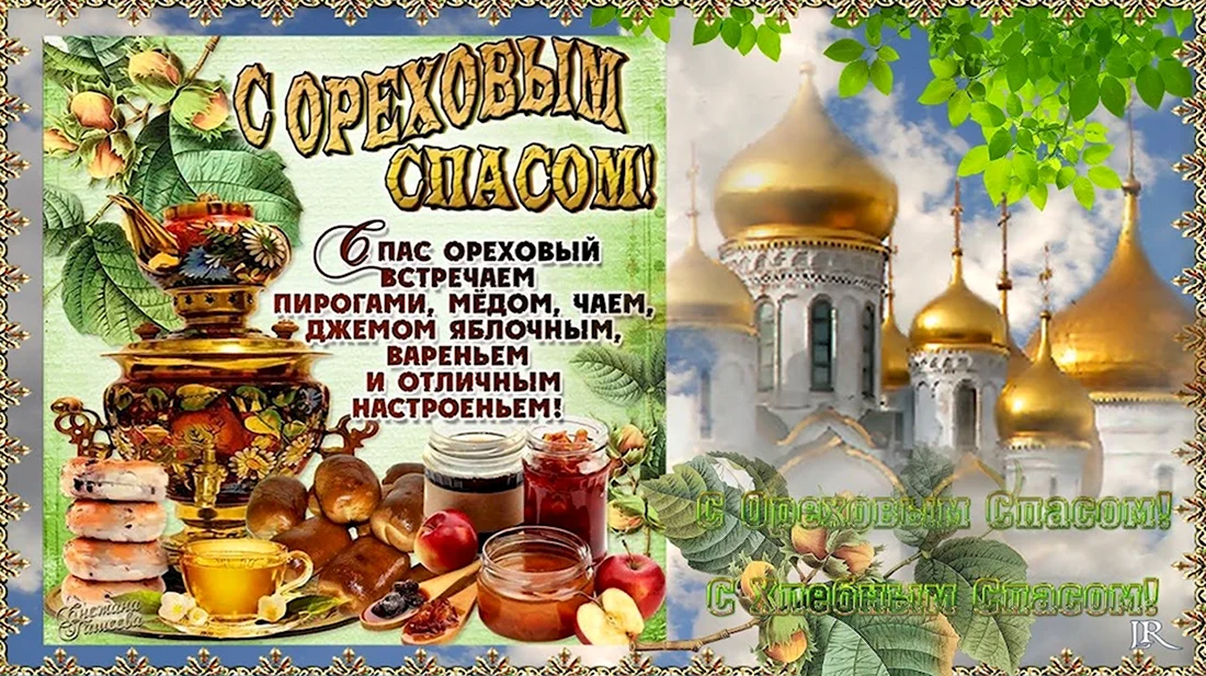 С ореховым Спасом поздравления православные. Открытка на праздник