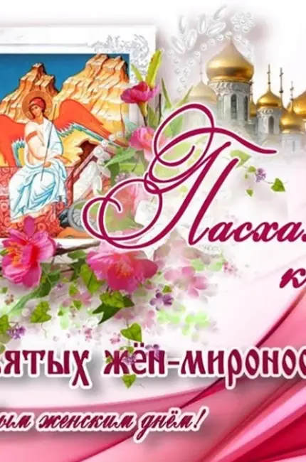 С православным женским днем жен мироносиц. Поздравление