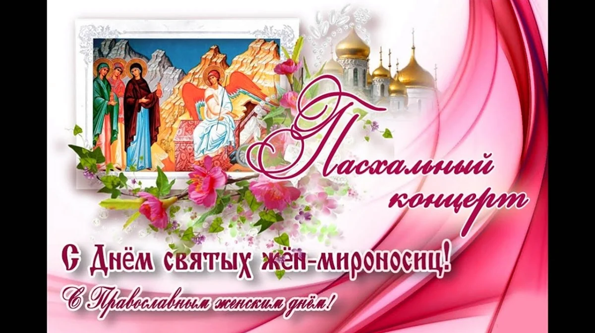 С православным женским днем жен мироносиц. Поздравление