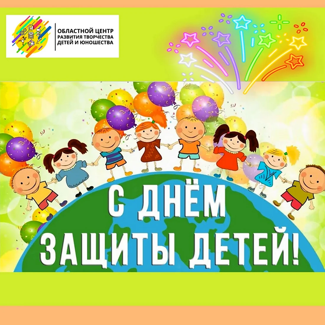 С праздником 1 июня день защиты детей. Открытка на праздник