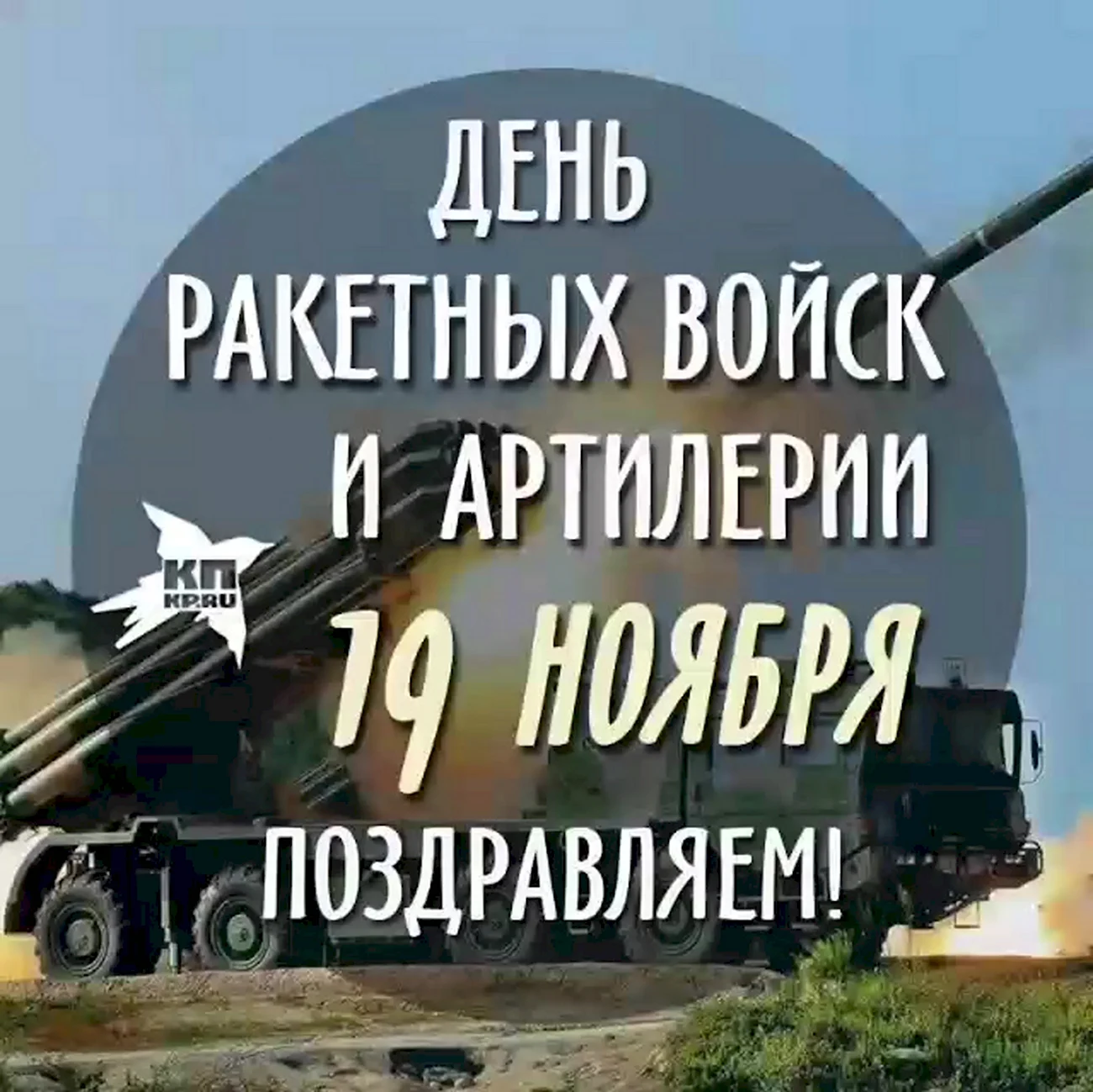 С праздником 19 ноября день ракетных войск и артиллерии. Поздравление