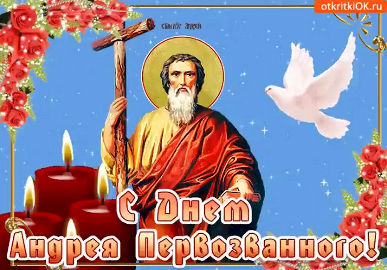 С праздником апостола Андрея Первозванного. Картинка
