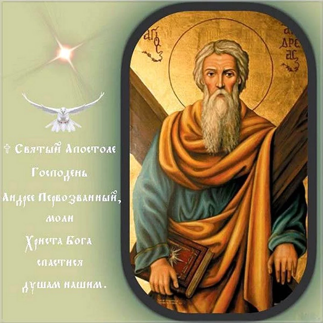 С праздником апостола Андрея Первозванного. Поздравление
