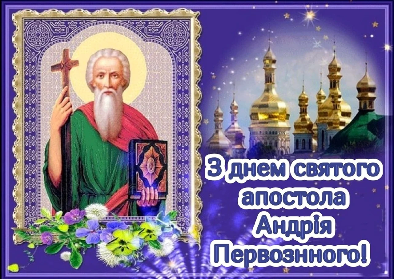 С праздником апостола Андрея Первозванного. Картинка